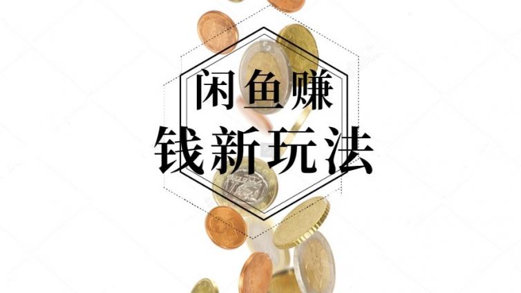 閑魚“免費(fèi)送”的賺錢思路，老套路新玩法