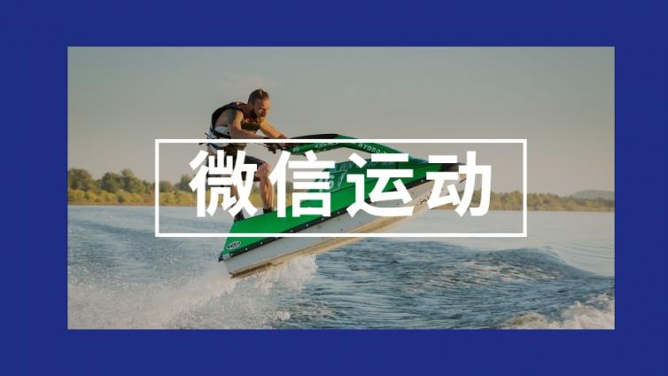 微信運動的營銷小妙招，一個讓好友記住你的機會