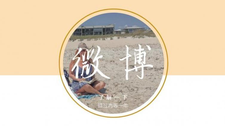 營(yíng)銷人應(yīng)如何正確玩轉(zhuǎn)微博熱搜，實(shí)現(xiàn)漲粉夢(mèng)想