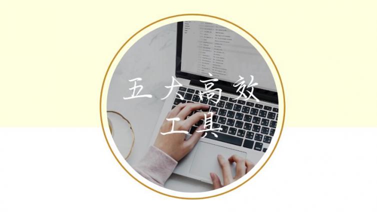 新媒體時代的五大工具，你必須掌握！