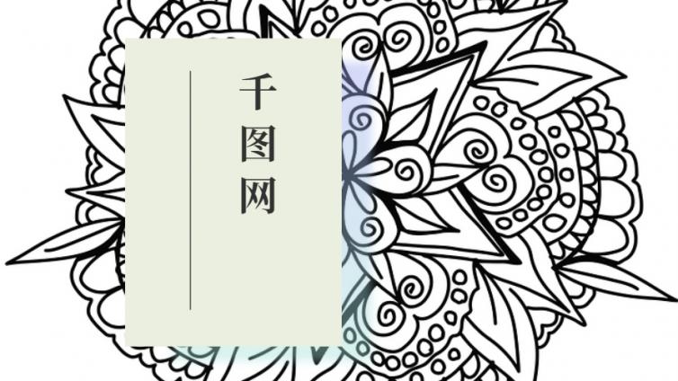 免費無水印下載千圖網(wǎng)jpg、png圖片