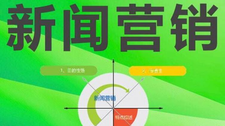 新聞營(yíng)銷成功的標(biāo)準(zhǔn)是什么？