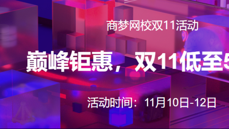 商夢(mèng)網(wǎng)校雙11特別活動(dòng)，低至5折！