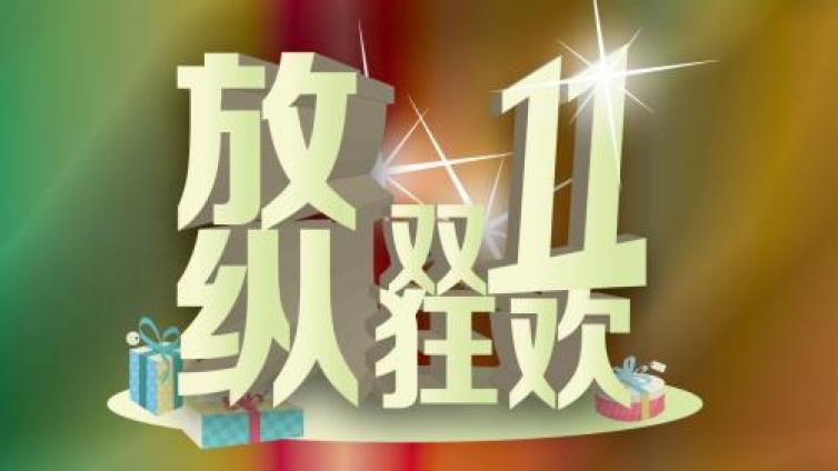 雙十一可能是個(gè)流氓廣告狂歡節(jié)！