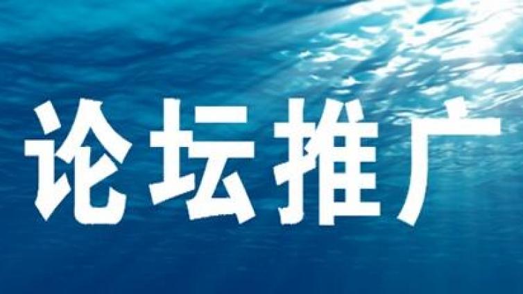 如何選擇目標網(wǎng)絡推廣論壇？