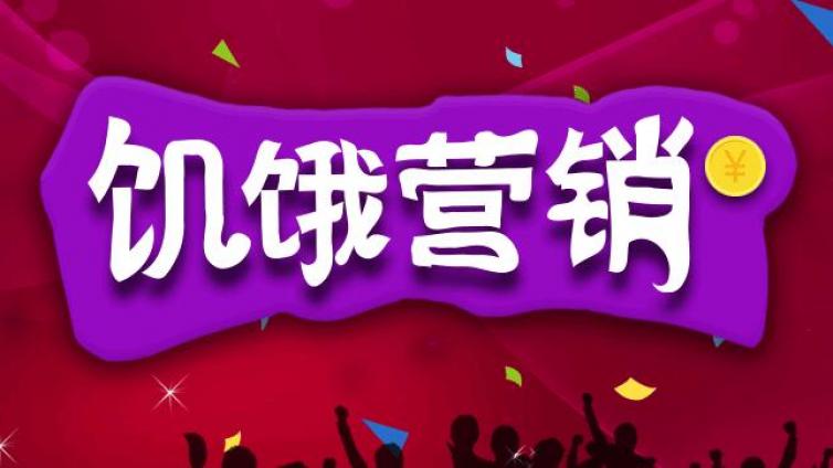 如何運用互聯(lián)網(wǎng)饑餓營銷