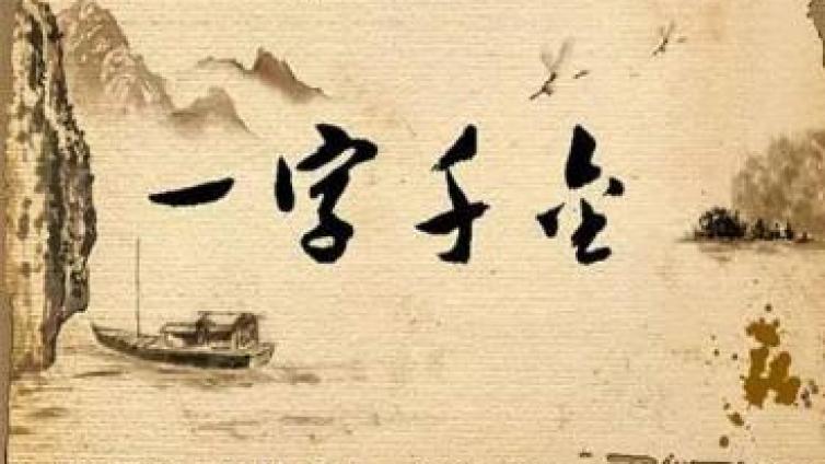 必讀：一字罰千金，千萬要重視！