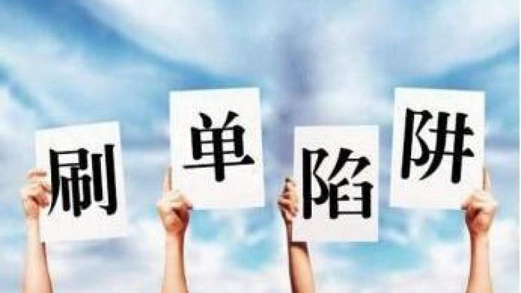 慎入坑，那些網(wǎng)絡(luò)兼職，你中招了嗎？