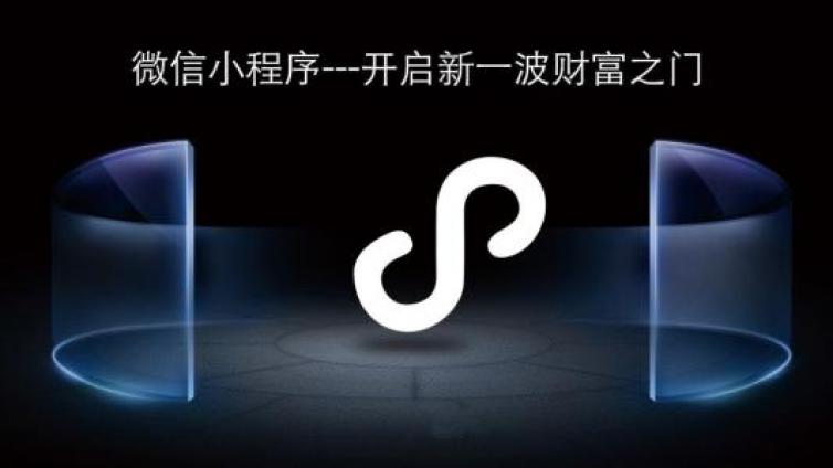 小程序5種推廣策略，趕緊干！