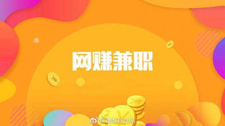 網(wǎng)賺兼職大全分享，歡迎來撩~