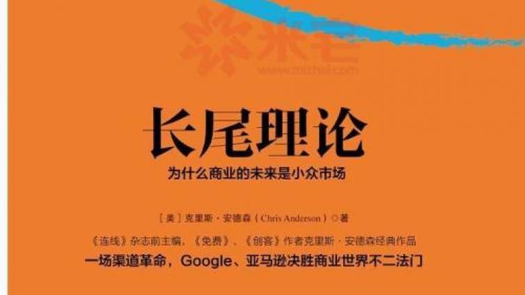 互聯(lián)網(wǎng)長尾理論的六大主題