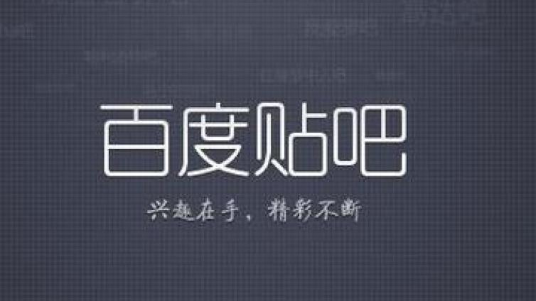 貼吧推廣的一點(diǎn)小心機(jī)