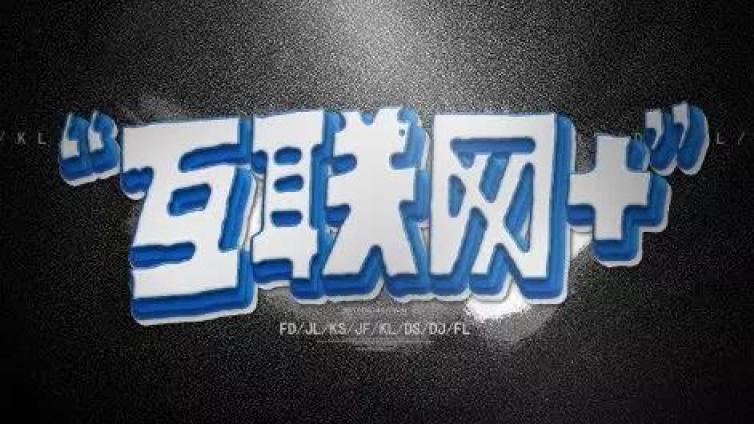 零成本互聯(lián)網(wǎng)創(chuàng)業(yè)項(xiàng)目經(jīng)驗(yàn)分享！