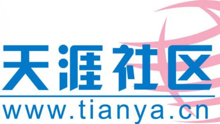 天涯社區(qū)，你了解多少