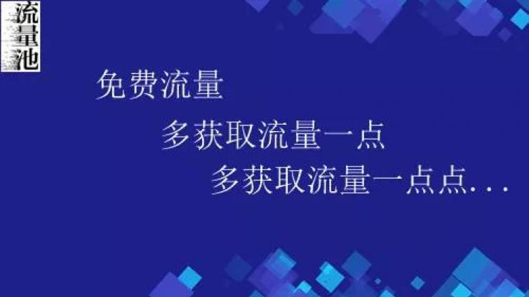 獲取流量武器,打造賺錢(qián)機(jī)器