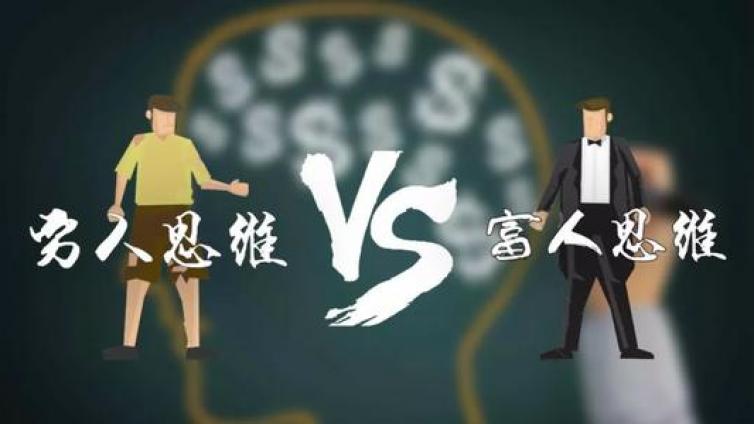 如何理解富人思維？