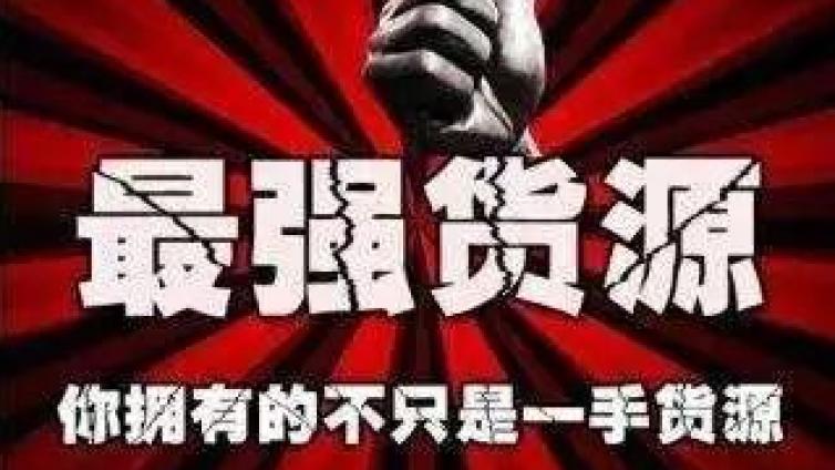 十大線上貨源渠道，助你省下一大筆錢！