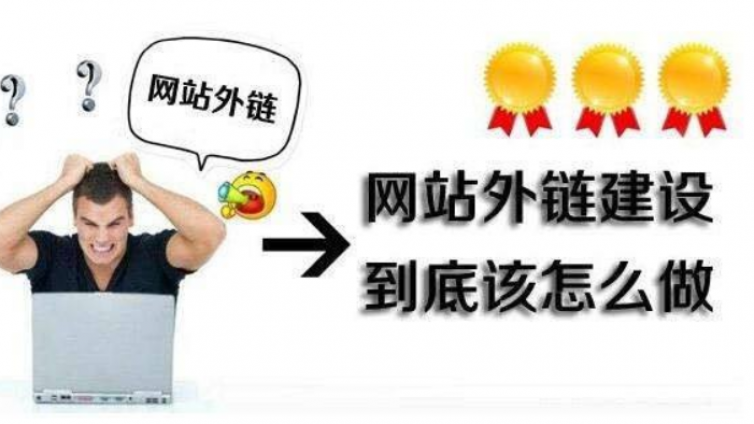 添加什么樣式的鏈接才會(huì)對(duì)seo優(yōu)化有幫助？