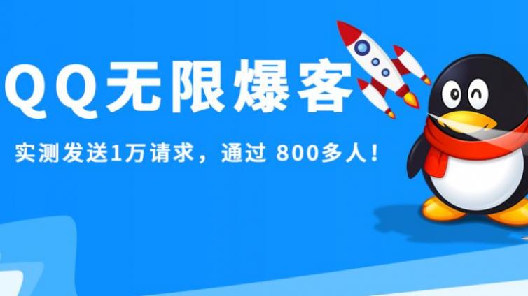 QQ無限爆客軟件分享！