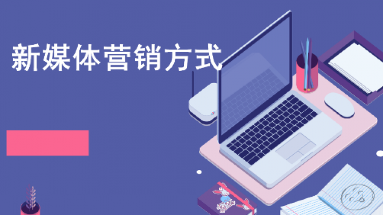 新媒體營銷推廣的方式有哪些？