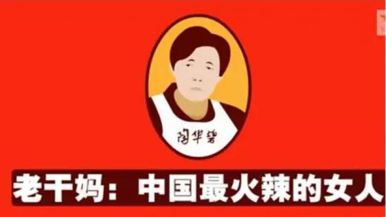 老干媽：不打廣告，沒有促銷，“我”身價70億！