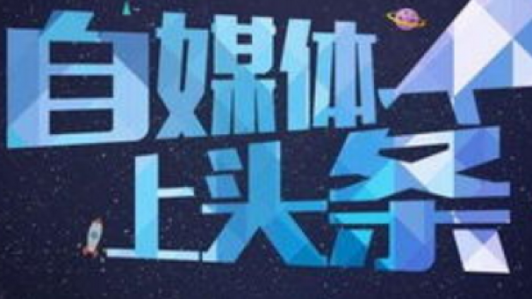做自媒體營銷推廣有哪些優(yōu)勢？