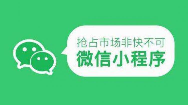 小程序可以應(yīng)用在哪些營(yíng)銷(xiāo)推廣方面？
