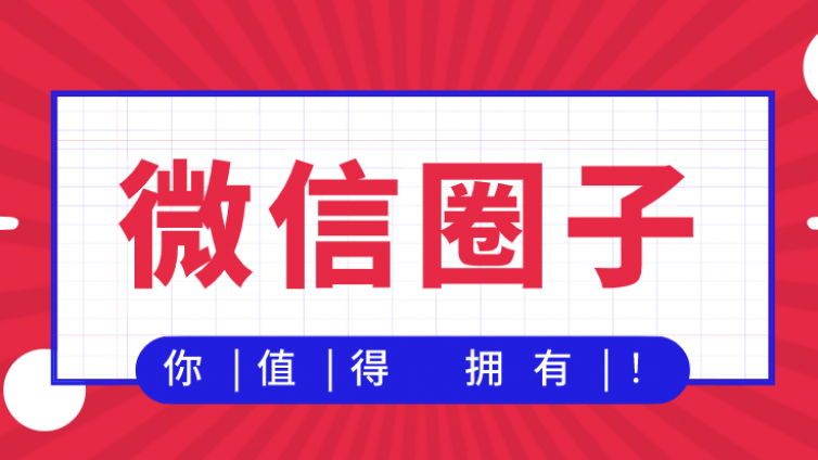 微信圈子怎么賺錢？又一個風口來了