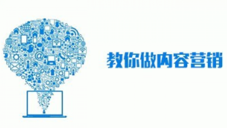 網(wǎng)絡(luò)營(yíng)銷核心方法：內(nèi)容營(yíng)銷到底是什么？