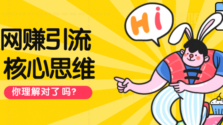 網賺精準引流的核心操作思維是什么？