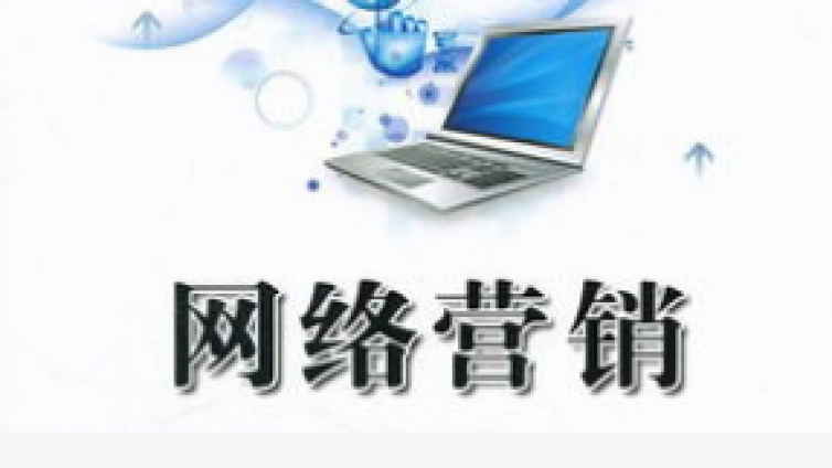 什么叫網(wǎng)絡(luò)營銷？做網(wǎng)絡(luò)營銷需要會什么？