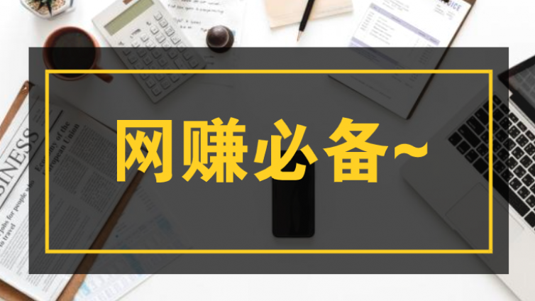 收藏這12款營銷工具，網(wǎng)賺之路更順暢~