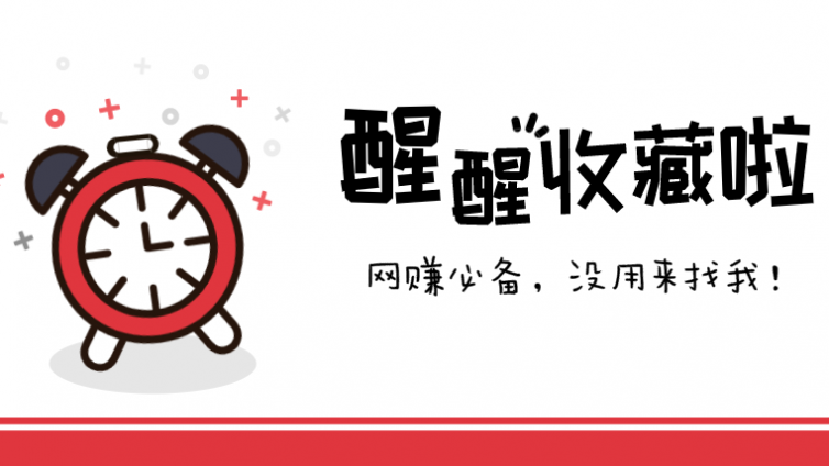 5款營銷網(wǎng)賺工具，它能一天群發(fā)8萬條消息！