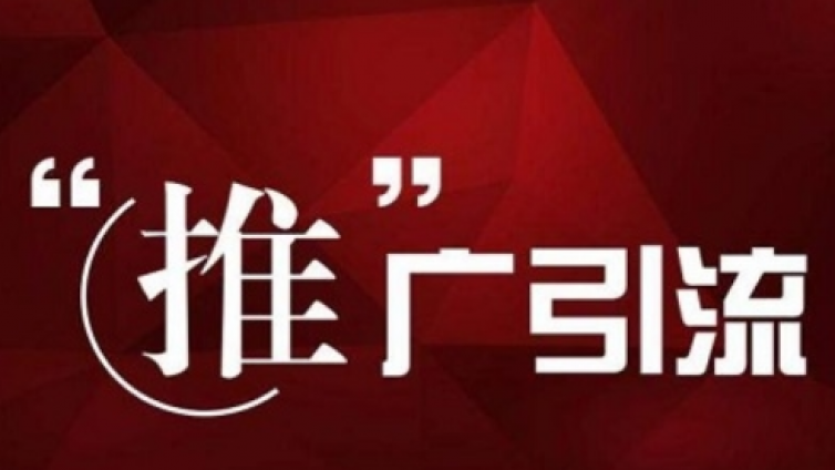 推廣引流怎么做？微商怎樣推廣引流？