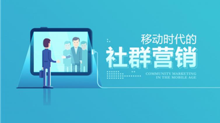 網(wǎng)絡(luò)營銷中的社群營銷怎么做？平時應(yīng)該怎么養(yǎng)群？