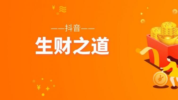 普通人發(fā)抖音怎么賺錢？抖音賺錢模式詳解！
