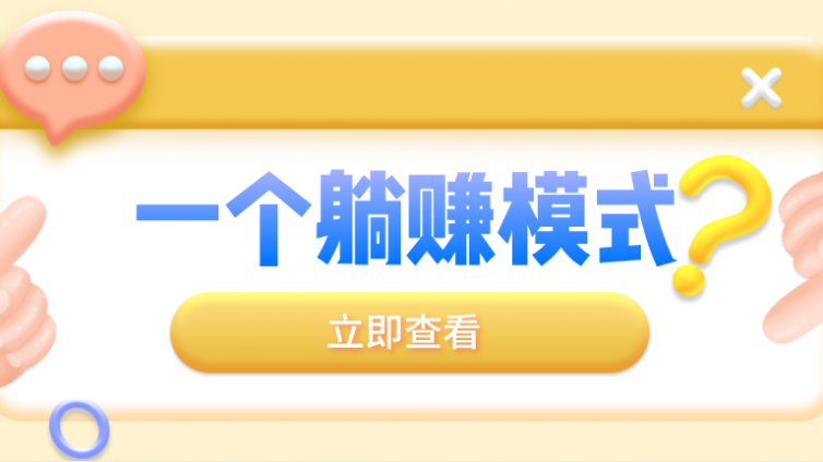 有什么網(wǎng)上賺錢的項目？一個暴利網(wǎng)賺項目分享