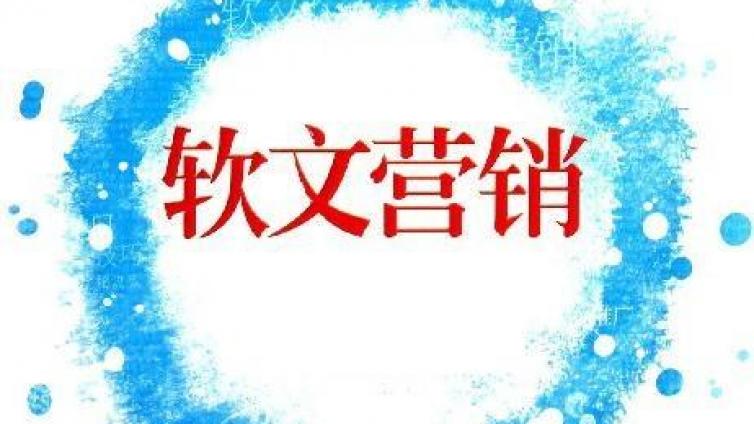 軟文的轉(zhuǎn)化率低原因有哪些？網(wǎng)絡(luò)營(yíng)銷軟文轉(zhuǎn)化率為什么低？