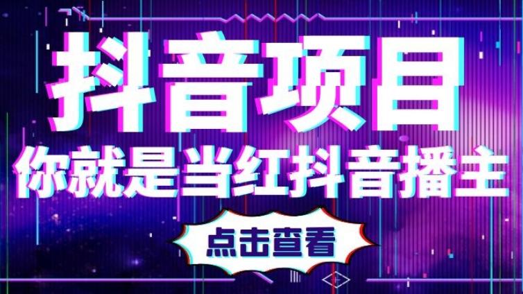 抖音做什么賺錢？如何通過(guò)抖音掙錢？