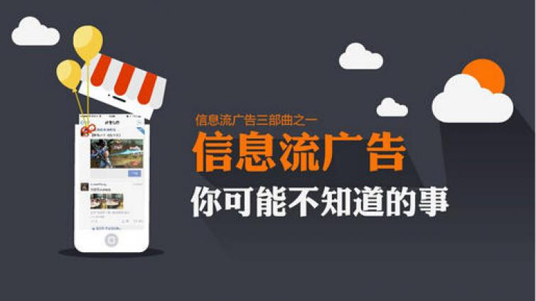 信息流廣告主要形式有哪些？線上信息流廣告是什么？