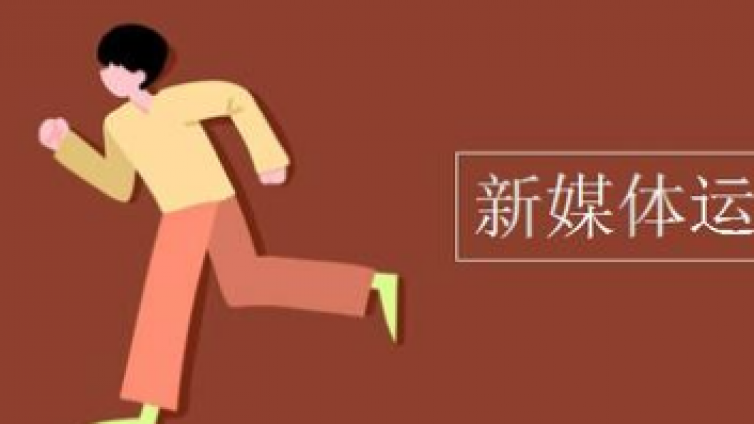 新媒體運(yùn)營(yíng)工作是什么？新媒體運(yùn)營(yíng)工作前景怎么樣？
