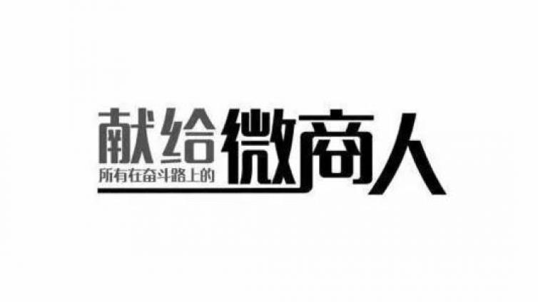 微商如何快速精準(zhǔn)引流？微商精準(zhǔn)引流的方法分享
