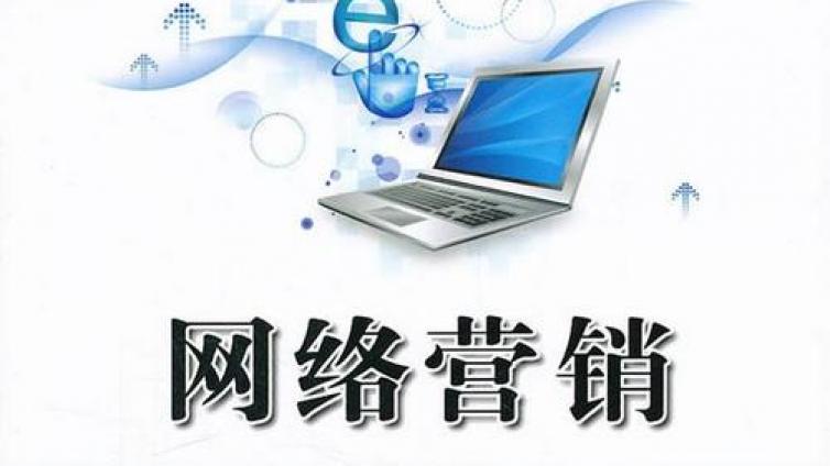 網(wǎng)絡(luò)營銷思路有哪些？網(wǎng)絡(luò)營銷的步驟有哪些？