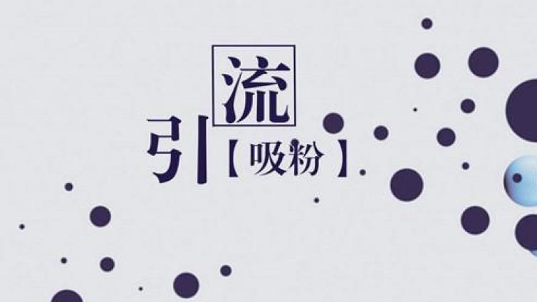 怎么推廣引流客戶？線上渠道推廣怎么做？