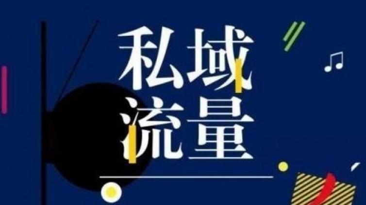 私域流量池是什么意思？私域流量的好處有哪些？