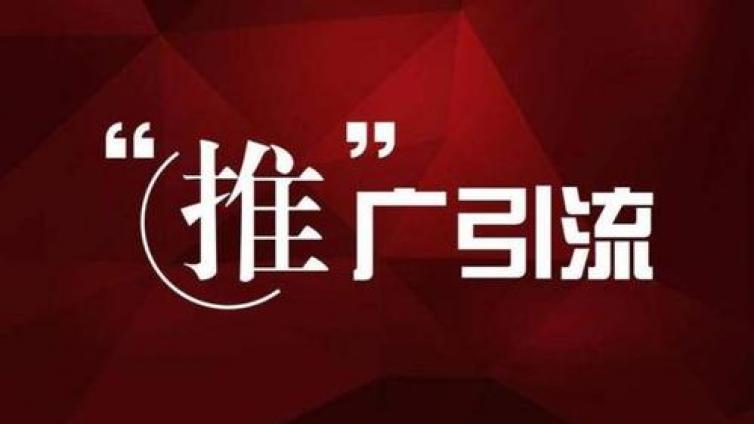 引流推廣平臺(tái)有哪些？引流推廣平臺(tái)靠譜嗎？