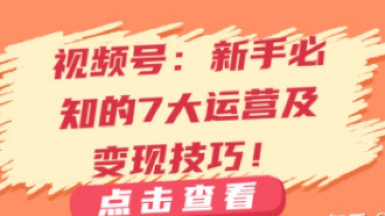 視頻號(hào)變現(xiàn)渠道有哪些？視頻號(hào)有什么好的變現(xiàn)方式？