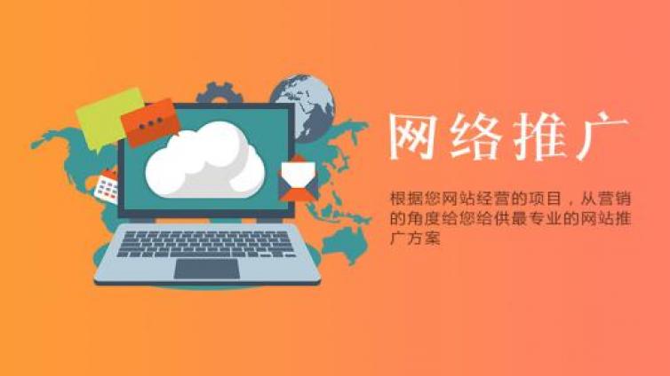 網(wǎng)絡(luò)推廣的好方法有哪些？常用的網(wǎng)絡(luò)推廣的方法有哪些？