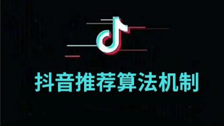 抖音推薦算法規(guī)則是什么？抖音推薦算法怎么算？