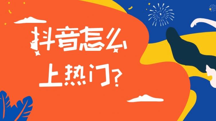 抖音號(hào)運(yùn)營(yíng)技巧有哪些？視頻被限流了？用這些技巧提升播放量！